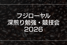 フジローヤル深煎り勉強・競技会2026