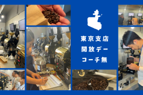 9月 焙煎機開放デー（コーチ無）【東京支店】